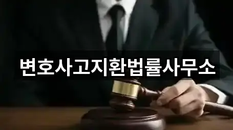 인기 경상북도 상주시 신봉동 법률사무소 4곳 모아보기