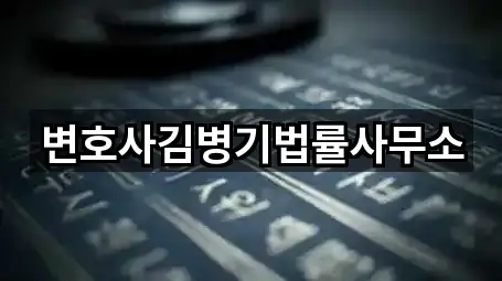 변호사김병기법률사무소