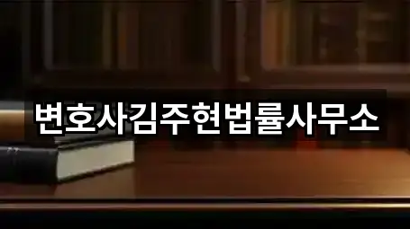 변호사김주현법률사무소