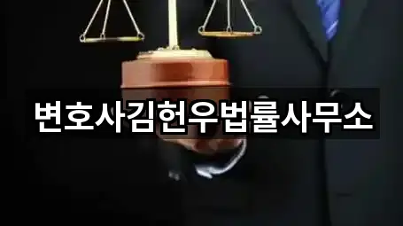 변호사김헌우법률사무소