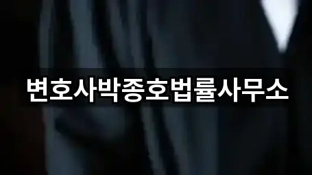 변호사박종호법률사무소