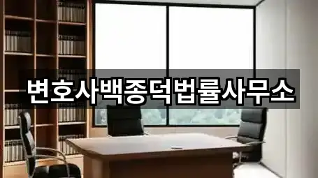 변호사백종덕법률사무소