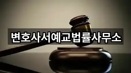 변호사서예교법률사무소