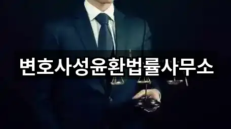 변호사성윤환법률사무소