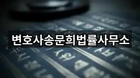 변호사송문희법률사무소