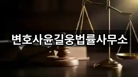 변호사윤길웅법률사무소