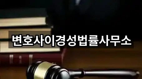 5곳 오학동 변호사 빠른 보기