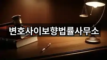 변호사이보향법률사무소