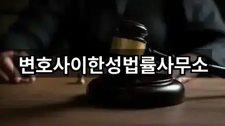 변호사이한성법률사무소