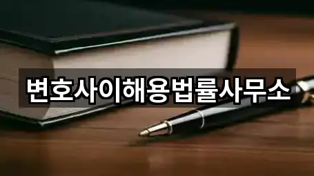 변호사이해용법률사무소