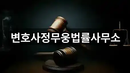 변호사정무웅법률사무소