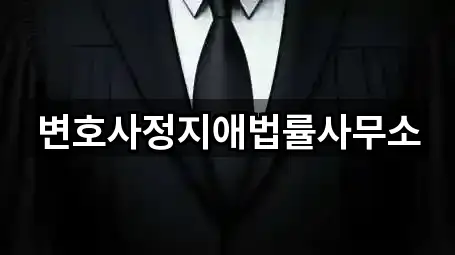 변호사정지애법률사무소