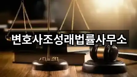 변호사조성래법률사무소