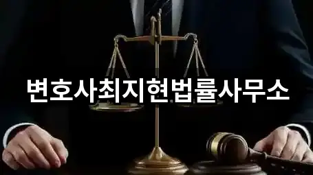 변호사최지현법률사무소