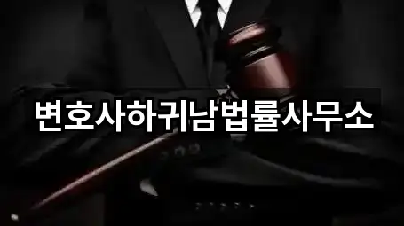 변호사하귀남법률사무소