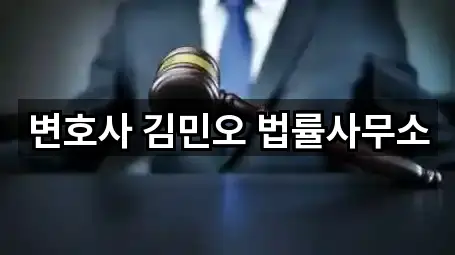 변호사 김민오 법률사무소