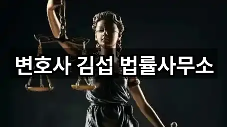 변호사 김섭 법률사무소