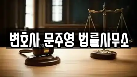 변호사 문주영 법률사무소