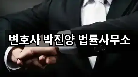 변호사 박진양 법률사무소