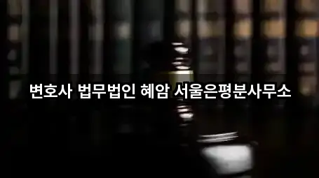 변호사 법무법인 혜암 서울은평분사무소