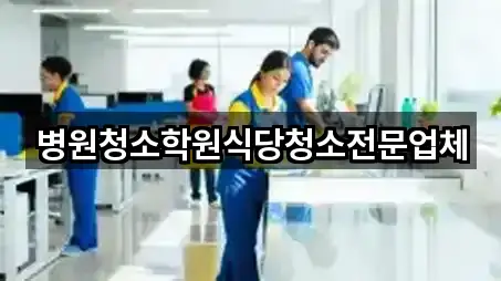 병원청소학원식당청소전문업체