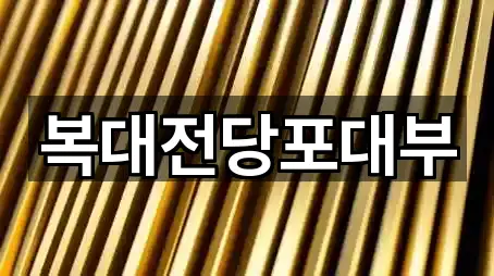 복대전당포대부