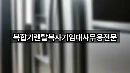 복합기렌탈복사기임대사무용전문