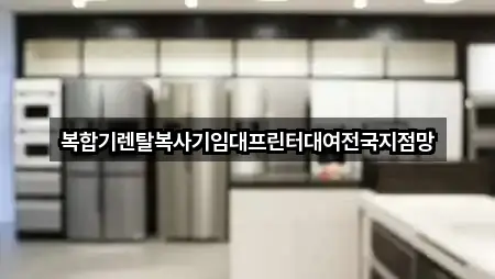 복합기렌탈복사기임대프린터대여전국지점망