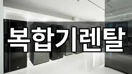 경기 수원시 복합기렌탈 어떻게 고를까? 5곳