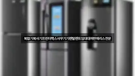 복합기복사기프린터팩스사무기기렌탈렌트임대대여판매리스전문