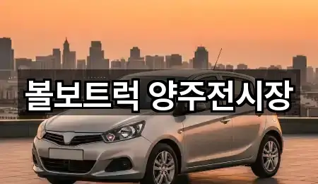 볼보트럭 양주전시장