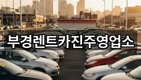 부경렌트카진주영업소