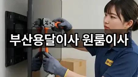 부산용달이사 원룸이사