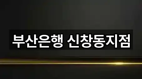 부산은행 신창동지점