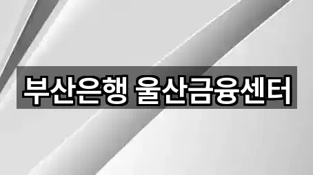 부산은행 울산금융센터