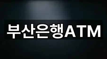부산은행ATM