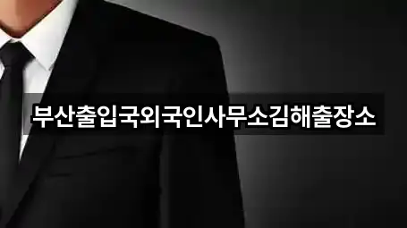 부산출입국외국인사무소김해출장소