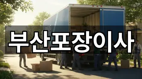 부산포장이사
