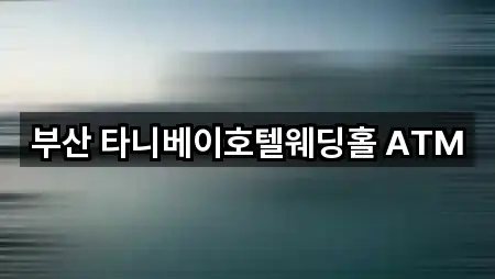 부산 타니베이호텔웨딩홀 ATM