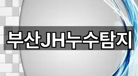 부산JH누수탐지