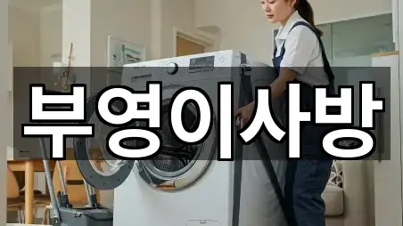 공화동 이사 4곳 리스트