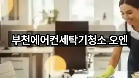 부천에어컨세탁기청소 오엔