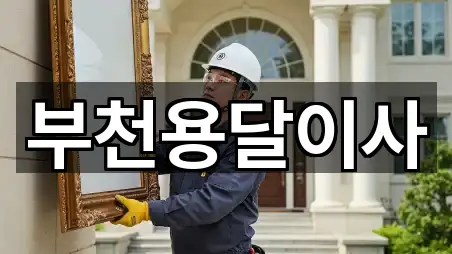 경기 중동 용달이사 5곳 확인하기