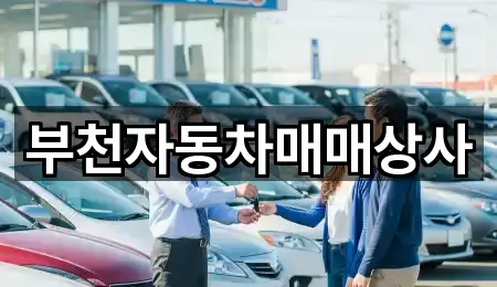 부천자동차매매상사