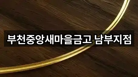 부천중앙새마을금고 남부지점