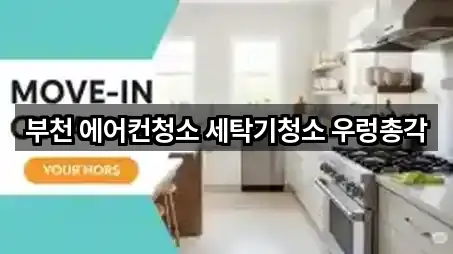 부천 에어컨청소 세탁기청소 우렁총각