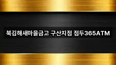 북김해새마을금고 구산지점 점두365ATM