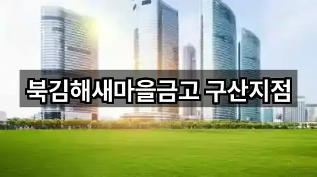 경남 구산동 은행 길찾기 지원 5곳