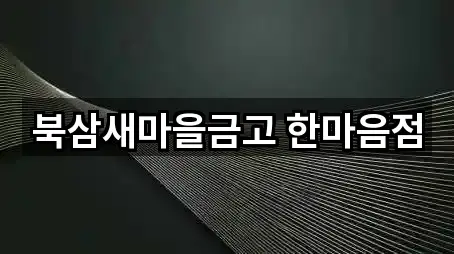 북삼새마을금고 한마음점