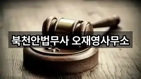 북천안법무사 오재영사무소